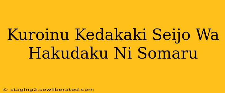 Kuroinu Kedakaki Seijo Wa Hakudaku Ni Somaru